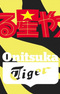 Несносные пришельцы x Onitsuka Tiger