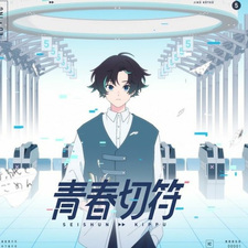 Билет в юность