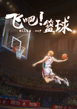 Лети! Баскетбол: Пролог