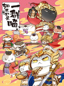 Если бы история была мяукающей стаей 9