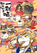 Если бы история была мяукающей стаей 9