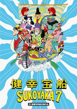 Kenkou Takarabune Sukoyaka 7