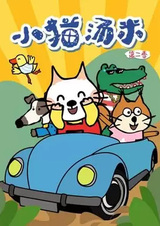 Xiao Mao Tang Mi 2nd Season