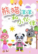 Панда Янъян и его друзья 2