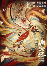 Книга гор и морей: Прощай, монстр