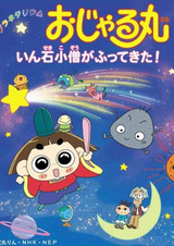 Planetarium Ojarumaru: Inseki Kozu ga Futte Kita!