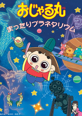 Ojarumaru: Mattari Planetarium