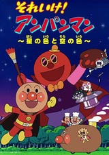 Вперёд, Анпанман! Цвет звёзд и цвет неба