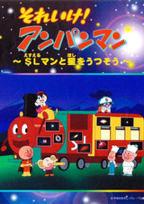 Вперёд, Анпанман! СЛман и звёздный портрет