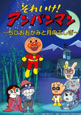 Вперёд, Анпанман! Маленький волк и тайна Луны