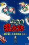 Nintama Rantarou: Hoshi ni Chikatta Yuujou Monogatari no Dan