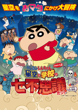 Crayon Shin-chan Planetarium-ban: Hoshizora to Gakkou no Nana Fushigi da zo!