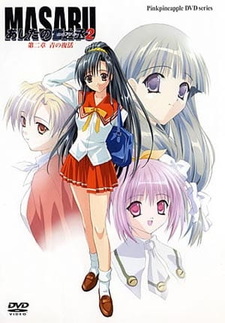 Масару: Завтрашний Юкинодзё 2