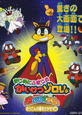 Majime ni Fumajime Kaiketsu Zorori: Uchuu Tanken Daisakusen - Ougon no Hoshi wo Sagase-hen