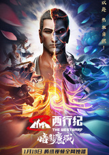 Путешествие на Запад: Царство тьмы