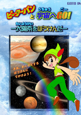 Peter Pan to Uchuu e GO! Taiyoukei wo Bouken da