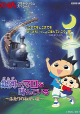 Ojarumaru Planetarium Special: Ginga ga Maro wo Yondeiru - Futari no Negai Boshi