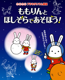 Momorin to Hoshizora de Asobou!