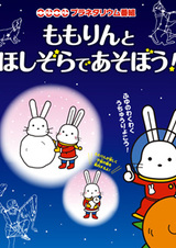 Momorin to Hoshizora de Asobou!