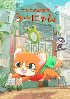 Котёнок-доставщик Унян