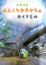 Цумурин: Вручение подарка мастеру Функоро