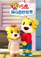 Qiaohu Tansuo Qimiao Shijie