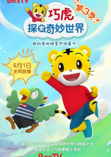 Qiaohu Tansuo Qimiao Shijie 3rd Season