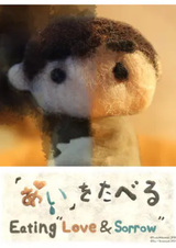 Съесть «любовь»