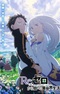 Re:Zero. Жизнь с нуля в альтернативном мире 3