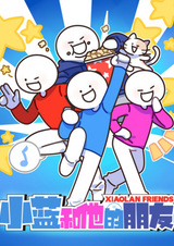 Сяолань и его друзья