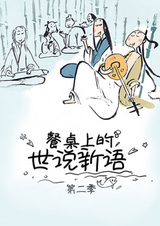 Canzhuo Shang de Shi Shuo Xin Yu 2nd Season