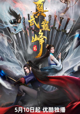 Вершина истинных боевых искусств 2