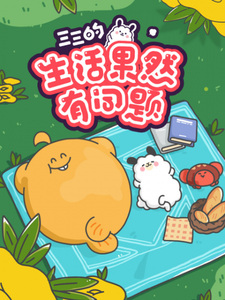 В жизни Сансана действительно есть трудности