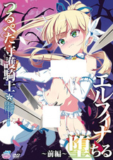 Плоскогрудая рыцарь-хранитель: Падение Эльфины