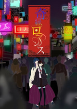 Странный роман