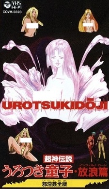 Choujin Densetsu Urotsukidouji: Inferno Road Jain Kanzenban