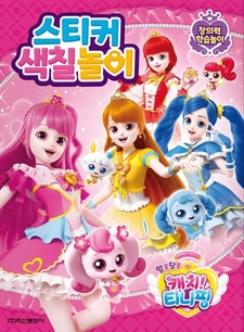 Поймай загадочную Тинипин!