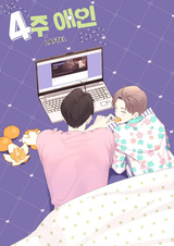 Любовник на четыре недели