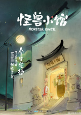 Закусочная монстров