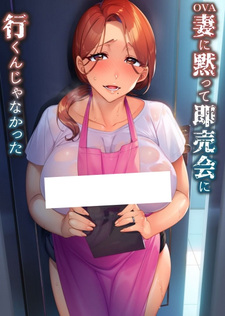 Я не должен был ехать на додзинси конвенцию, не сказав жене