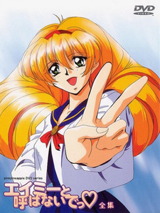 Не называй меня Эми