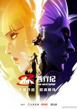 Путешествие на Запад 5