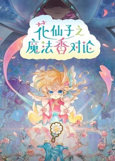 Лулу, ангел цветов