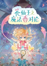 Лулу, ангел цветов