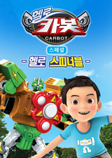 Hello Carbot Season 7 Specials: Hello Seupineobeul