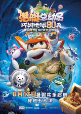 Счастливые маленькие подлодки: Вокруг света за восемьдесят дней