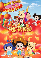 Mianhua Tang He Yunduo Mama: "Niu" Zhuan Qiankun