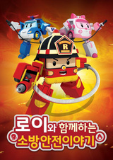 Roy wa Hamkkehaneun Sobanganjeon Iyagi