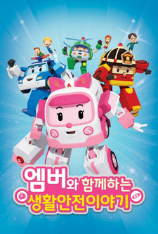 Ежедневная безопасность с Эмбер