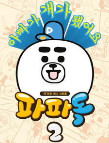 Папа-пёс 2. Часть 2